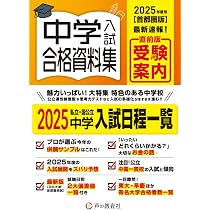 2025年 中学入試 (プリント形式のリアル 2025年春受験用 入学試験問題集 愛知淑徳中学校 合格資料集、過去問 語学・辞書・学習参考書